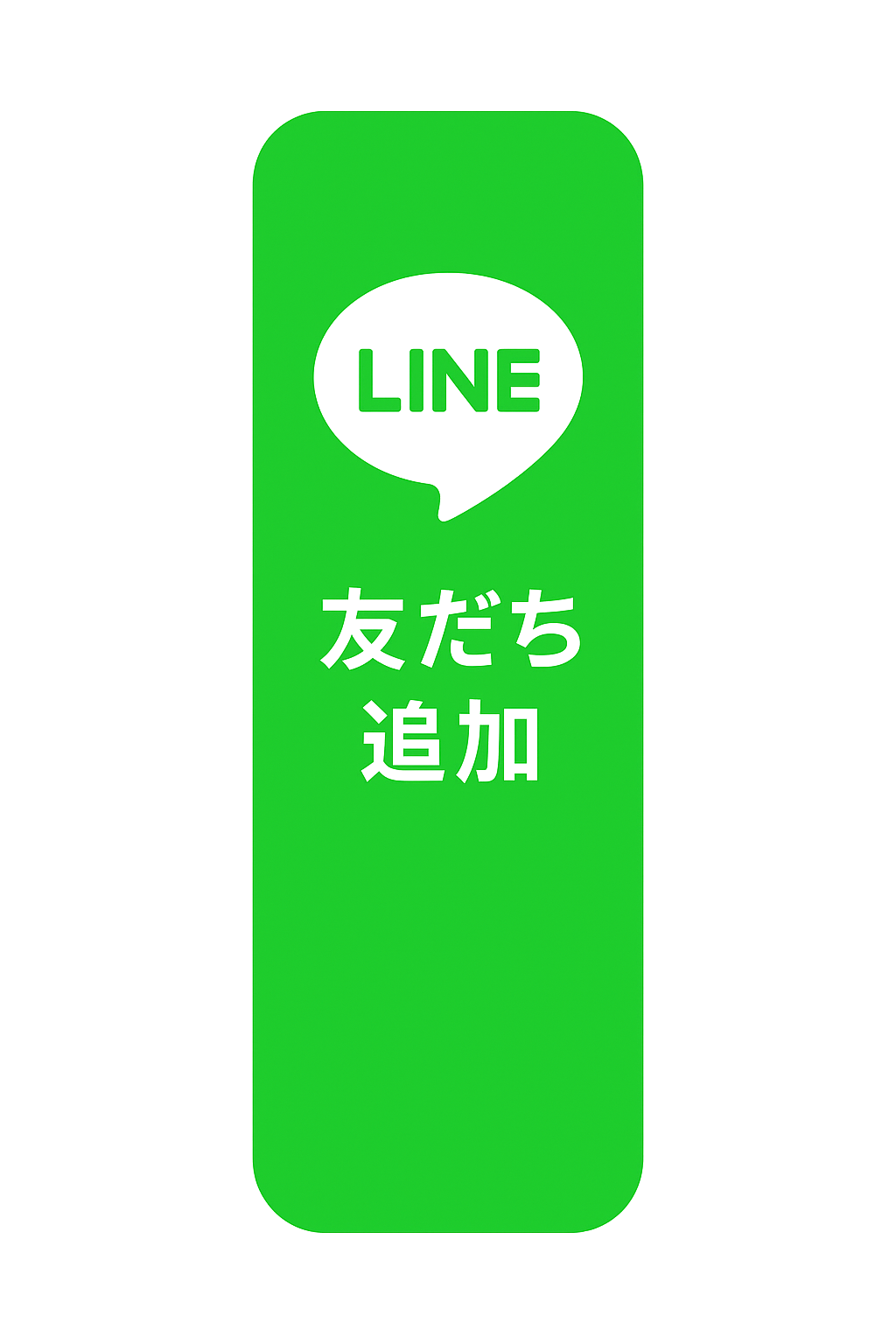 LINEで相談
